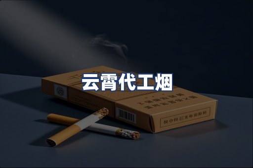 云霄代工烟